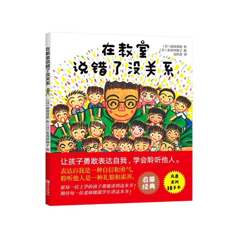 在教室说错了没关系精装绘本图画书适合3岁以上正版童书让孩子勇敢表达自我学会聆听他人