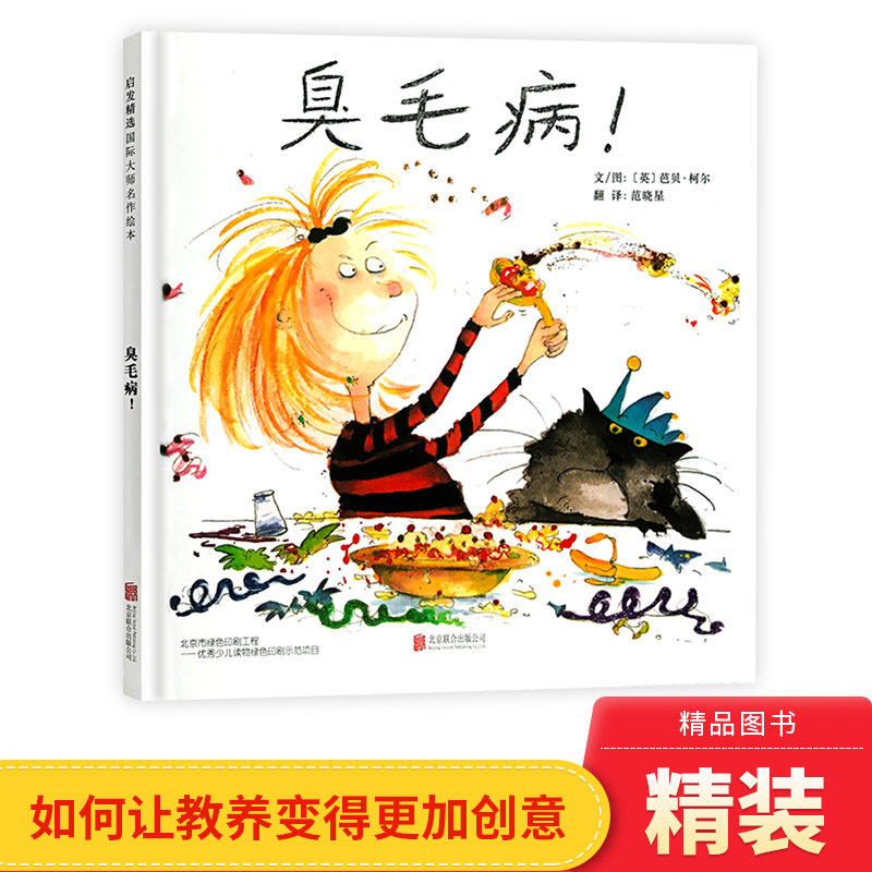 臭毛病硬壳精装图画书启发精选绘本适合2岁3岁4岁5岁6岁亲子阅读正版童书让孩子改掉坏习惯坏毛病养成良好的教养