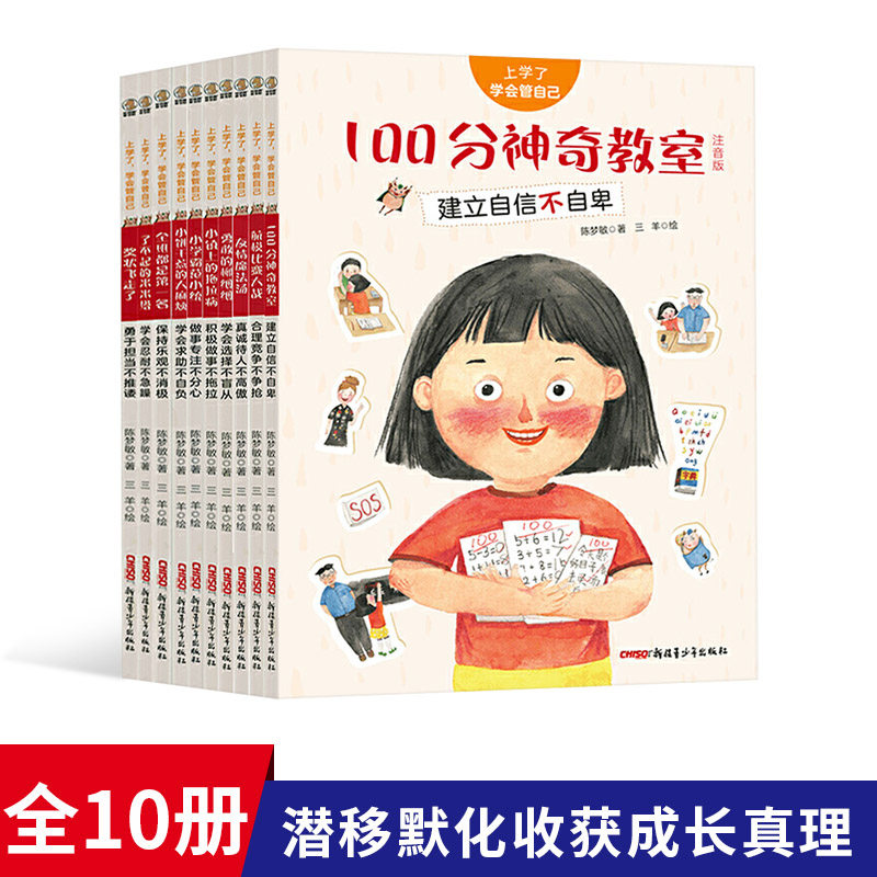 上学了学会管自己全10册平装注音版小饼干惹的大麻烦小学霸范小统小镇上的拖拉病等学会自我管理适合3岁以上新疆青少年正版童书