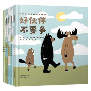 全5册精装绘本大熊抱抱河狸别急驼鹿不怕好伙伴不要吵好伙伴不要争图画书尼古拉斯奥尔德兰特著3-6岁阅读启发童书馆正版童书