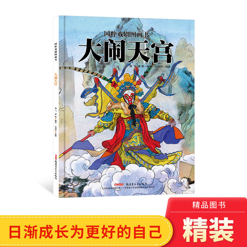 国粹戏剧图画书大闹天宫精装传承图片
