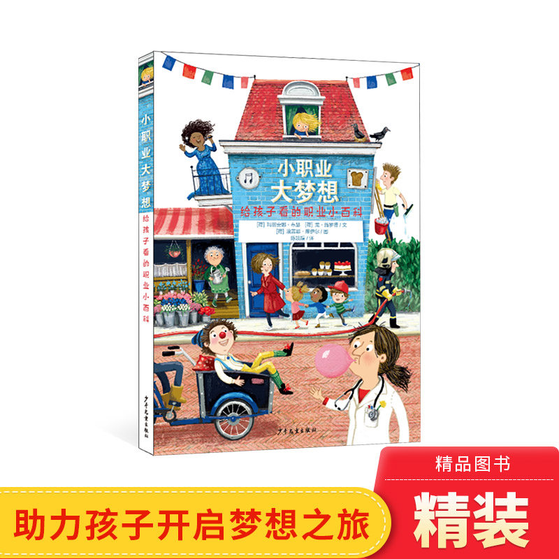 小职业大梦想硬壳精装绘本给孩子看的职业小百科图画书介绍了四十余种