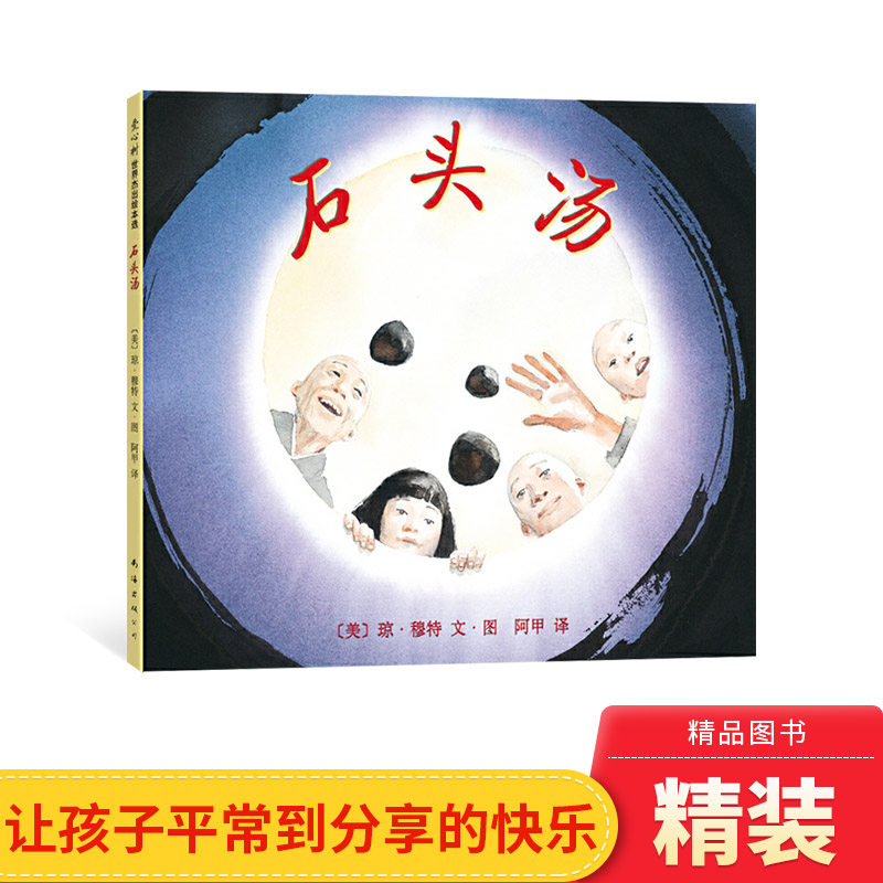 石头汤硬壳精装图画书故事书爱心树绘本适合3岁4岁5岁6岁7岁8岁课外阅读正版童书怎么看?