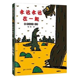 永远永远在一起精装绘本图画书宫西达也恐龙系列第八册传递出霸王龙和小翼龙彼此对友谊的珍惜蒲蒲兰正版童书