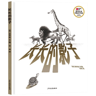 长长的影子精装绘本图画书3-6岁亲子共读在长长的影子里是人和动物和谐共处的家园 一个小小的行动传递着大大的关爱力量正版童书