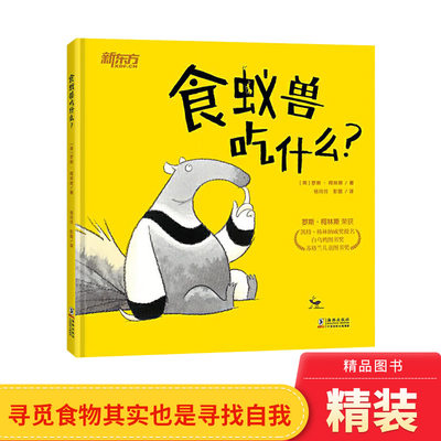 食蚁兽吃什么精装绘本图画书一个有趣又耐人寻味的绘本故事适合3岁以上新东方正版童书