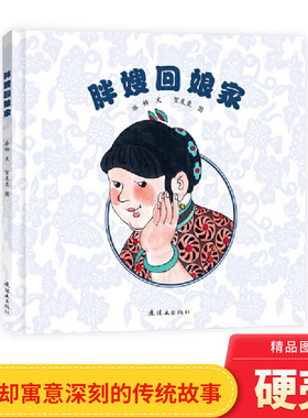 胖嫂回娘家精装绘本图画书虽粗心大意如胖嫂却愈发惹人爱毛毛虫童书馆适合3岁以上正版童书