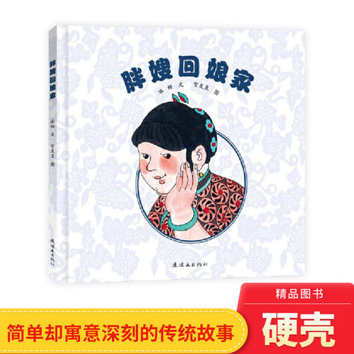 胖嫂回娘家精装绘本图画书虽粗心大意如胖嫂却愈发惹人爱毛毛虫童书馆适合3岁以上正版童书