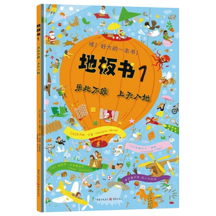 哇!好大的一本书!地板书1:乐此不疲上天入地视觉益智游戏书硬壳精装大开本正版童书青豆童书坊3岁4岁5岁6岁锻炼观察力耐心
