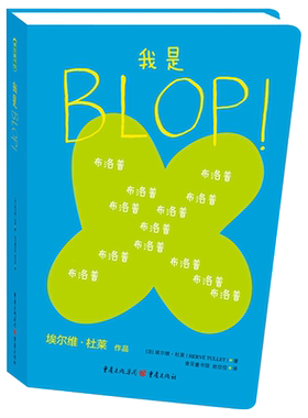 我是BLOP儿童趣味图画书