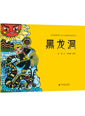 黑龙洞硬壳精装绘本桂娃故事之花山岩画传说图画书表现壮族优秀品质和花山岩画文化内涵的丰富性和多样性正版童书