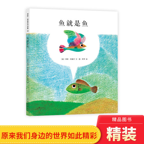 发挥孩子的想象力鱼就是鱼