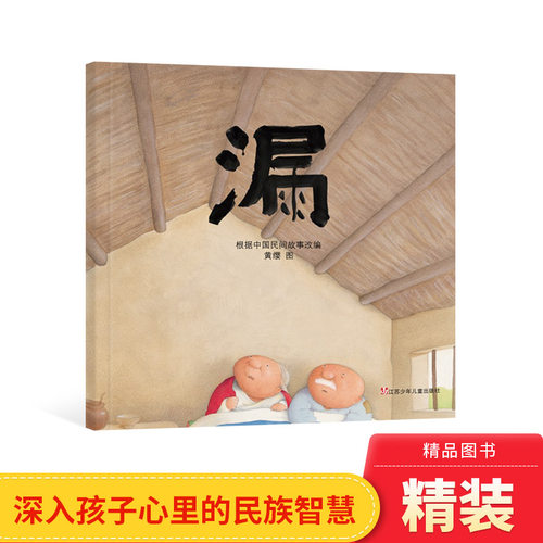 精装绘本图画书民间故事适合以上