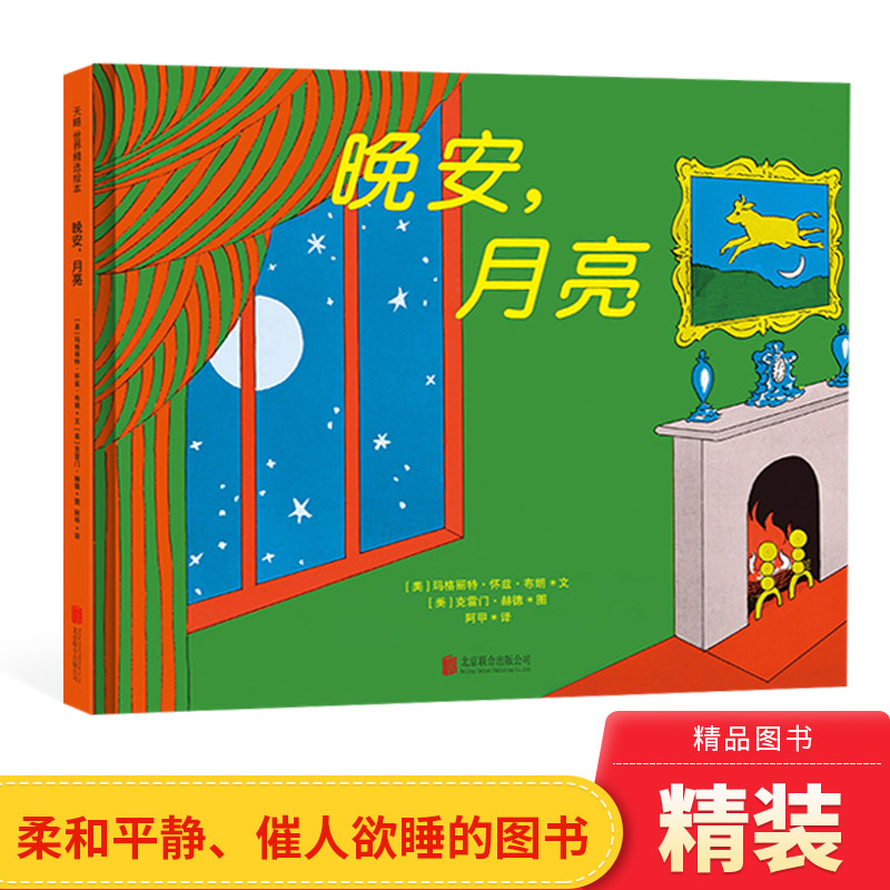 精美的睡前绘本晚安月亮