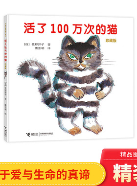 活了100万次的猫逃家小兔小马过河晚安月亮硬壳精装绘本图画书接力一百万次佐野洋子著适合3岁4岁5岁6岁7岁8岁亲子阅读正版童书
