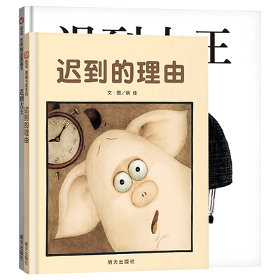 迟到大王迟到的理由全2册精装绘本图画书适合3岁以上信谊正版童书