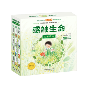 感触生命主题绘本(套装共12册)平装图画书传递给孩子温暖完美健康健全的生命教育观正版童书
