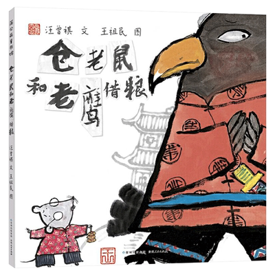 老鼠老鹰粮食正版童书