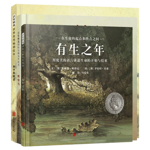 全3册精装绘本有生之年和平的使者断喙鸟硬壳图画书罗伯特英潘生命系列绘本生命教育引导孩子关注生命珍惜和平启发正版童书