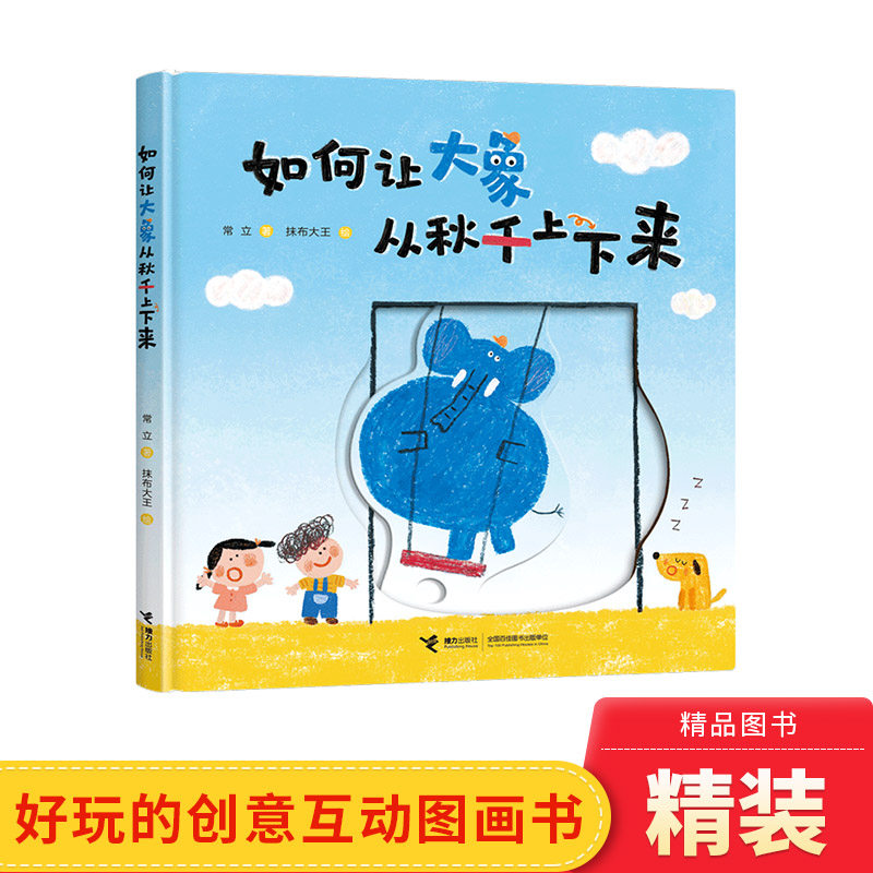 如何让大象从秋千上下来精装不要和青蛙跳绳云朵一样的八哥等幼儿园推荐精装绘本3-4-5-6岁适读学会自己创作故事正版接力社