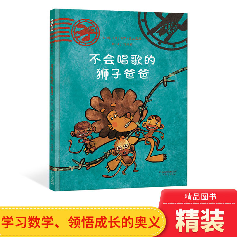 不会唱歌的狮子爸爸硬壳精装图画书狮子求学告诉你好好学习学好数学是
