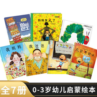 全7册精装绘本好饿的毛毛虫精装 我爸爸我妈妈 大卫不可以 大卫上学去妈妈发火了 100层的巴士适合0岁1岁2岁3岁幼儿启蒙正版童书