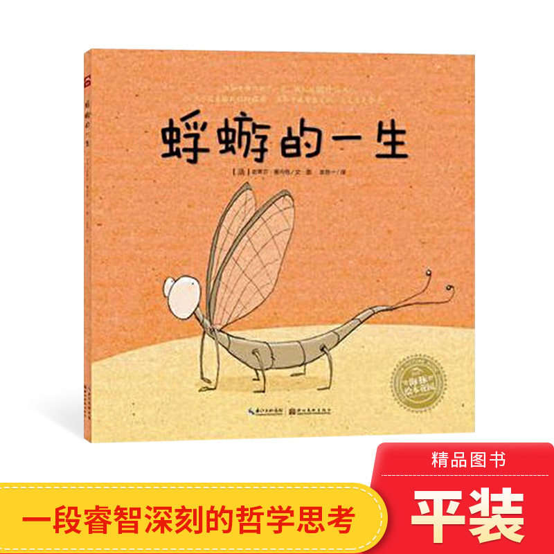 蜉蝣的一生平装图画书适合4岁以上用一只小昆虫的故事为读者展示有意义和价值的生命儿童哲学启蒙生命教育海豚绘本花园正版童书