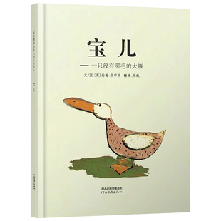宝儿一只没有羽毛的大雁硬壳精装图画书启发绘本约翰伯宁罕作品3岁4岁5岁6岁幼儿园亲子情商图画故事书读物亲子共读正版童书