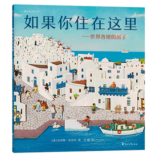 如果你住在这里平装版世界各地的房子科普衔接绘本地理建筑启蒙极具浪花朵朵特色畅销经典童书正版