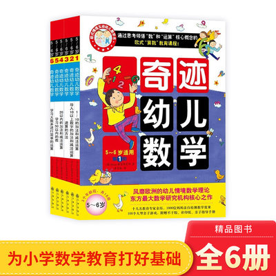 双螺旋童书馆出品奇迹幼儿数学