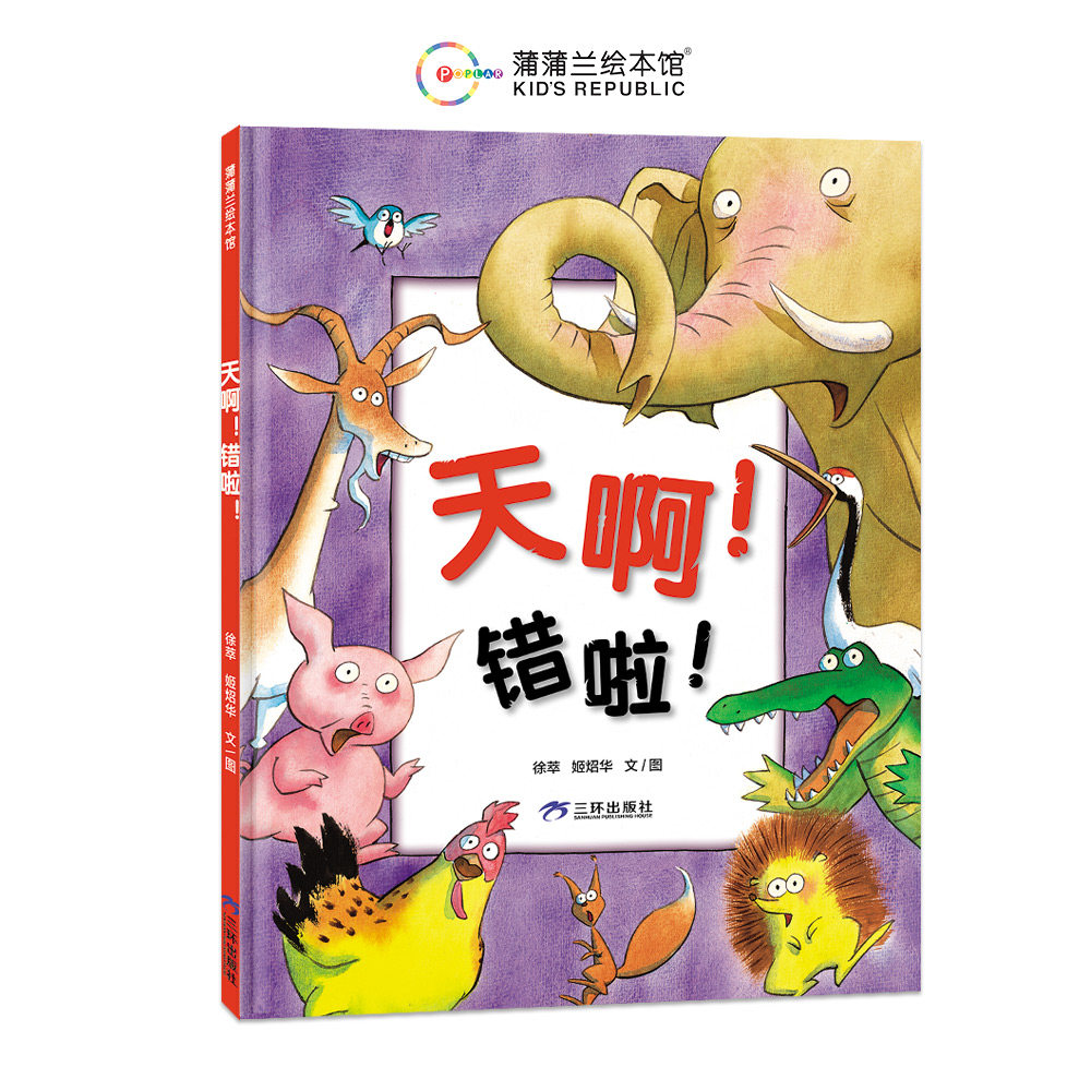 天啊错啦硬壳精装浦蒲兰打破思维的墙让孩子独立思考适合3岁4岁5岁6岁幼儿园儿童亲子共读绘本图画书正版童书天啊！错啦！天啊错了