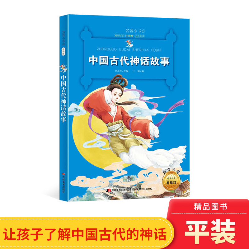 中国古代神话故事名著小书坊彩绘注音版新版名著美绘正版童书一年级二年级拼音读物课外读物6岁7岁 书籍/杂志/报纸 儿童文学 原图主图