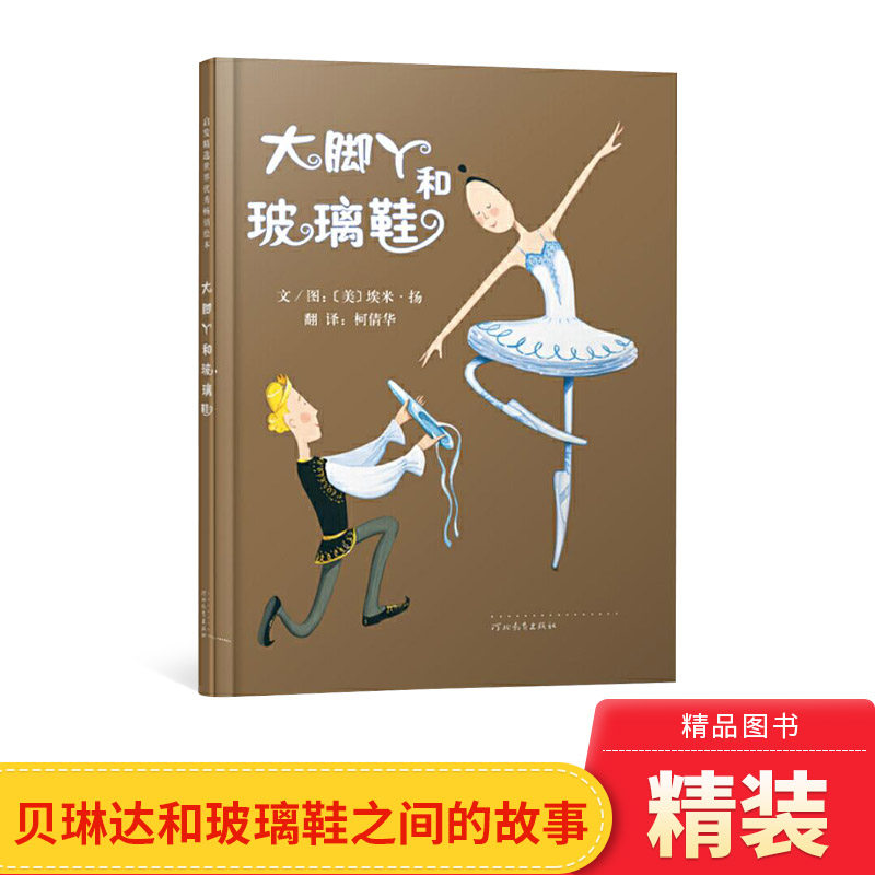 大脚丫和玻璃鞋硬壳精装图画书启发绘本适合3岁4岁5岁6岁7岁8岁经典课外亲子阅读书籍正版童书