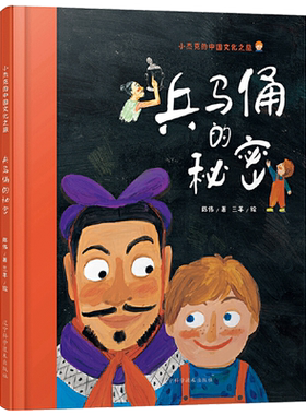 兵马俑的秘密儿童趣味童书