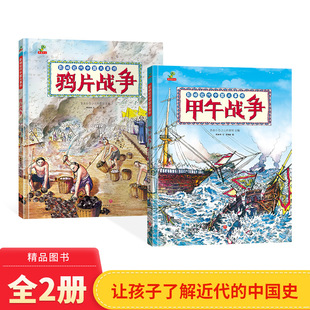 適合7歲以上正版 童書 繪本圖畫書影響近代中國大事件培養孩子獨立自主 甲午戰爭鴉片戰爭精裝 愛國主義教育讀物 全2冊精裝
