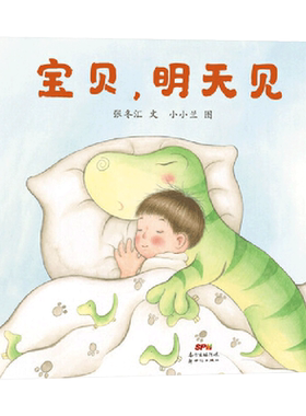 宝贝明天见精装绘本图画书抚慰幼儿分床期焦虑的绘本适合4岁以上蒲蒲兰正版童书