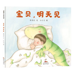 宝贝明天见精装绘本图画书抚慰幼儿分床期焦虑的绘本适合4岁以上蒲蒲兰正版童书
