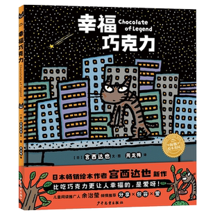 幸福巧克力硬壳精装绘本宫西达也新作海豚绘本花园适合3岁4岁5岁6岁幼儿园亲子共读身处逆境依然拥有爱勇气懂得分享包容正版童书