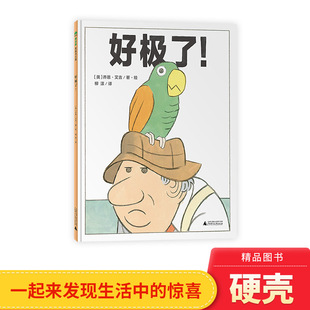好极了！精装绘本图画书让孩子明白生活时时有惊喜事事处处有转机保持乐观开朗3岁4岁5岁6岁7岁8岁亲子阅读魔法象正版童书