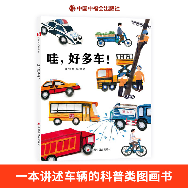 哇好多车精装绘本图画书