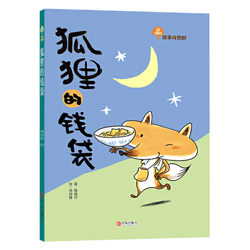 狐狸的钱袋从爱哭鬼变得勇敢又有自信让孩子自信勇敢有担当适合6岁以上青岛正版童书