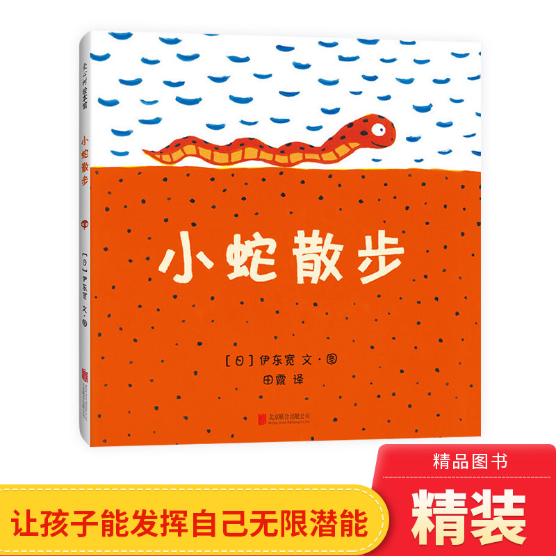 发挥孩子的想象力小蛇散步