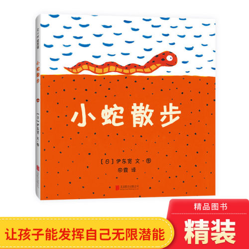 发挥孩子的想象力小蛇散步
