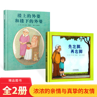 外婆适合3岁以上启发正版 外婆和楼下 童书 绘本先左脚再右脚楼上 全2册精装