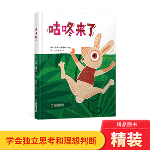 咕咚来了精装绘本图画书适合3岁以上幼儿园读物中少社正版童书