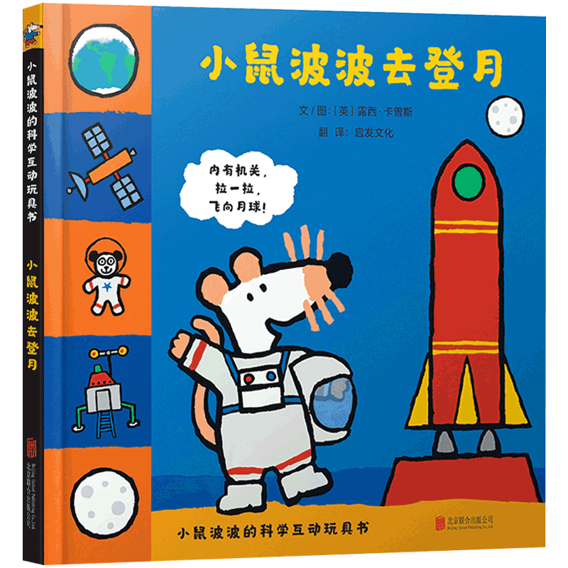小鼠波波去登月推拉玩具书