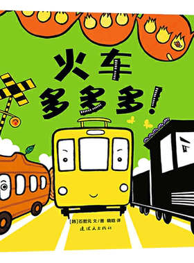 火车多多多新世界出版社低幼绘本