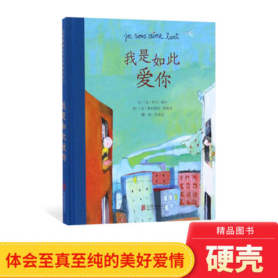 我是如此爱你硬壳精装绘本图画书充满转折和意外出人意料的情节有着别样的吸引力启发精选4岁5岁6岁7岁8岁以上亲子共读正版童书