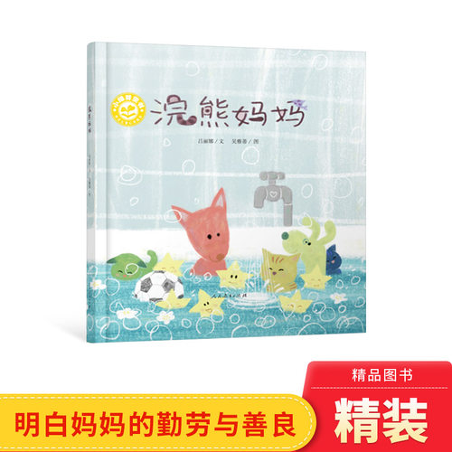 浣熊妈妈绘本精装经典