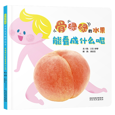 骨碌碌的水果能看成什么呢